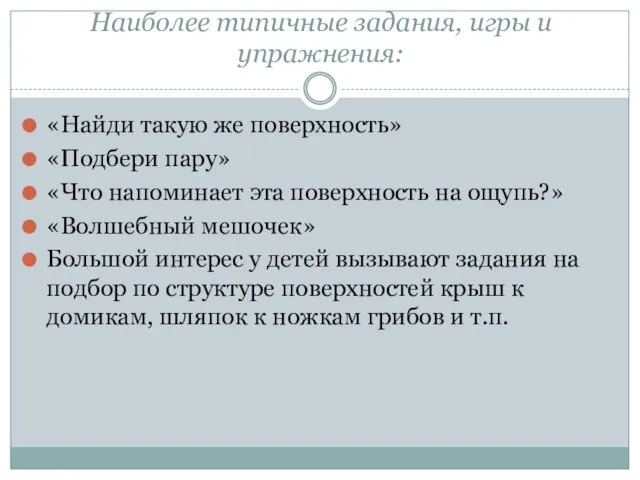 Наиболее типичные задания, игры и упражнения: «Найди такую же поверхность» «Подбери