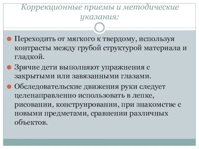 Коррекционные приемы и методические указания: Переходить от мягкого к твердому, используя