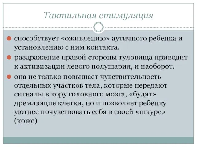 Тактильная стимуляция способствует «оживлению» аутичного ребенка и установлению с ним контакта.