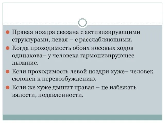 Правая ноздря связана с активизирующими структурами, левая – с расслабляющими. Когда