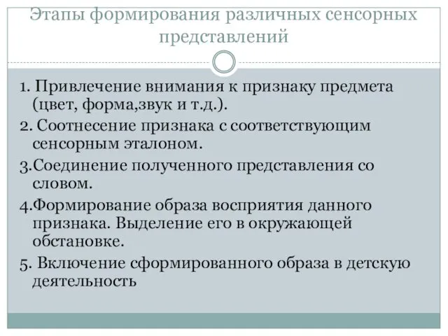 Этапы формирования различных сенсорных представлений 1. Привлечение внимания к признаку предмета