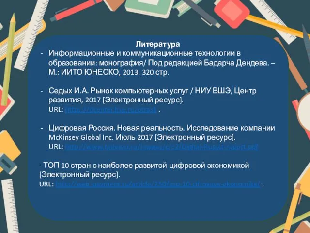 Литература Информационные и коммуникационные технологии в образовании: монография/ Под редакцией Бадарча