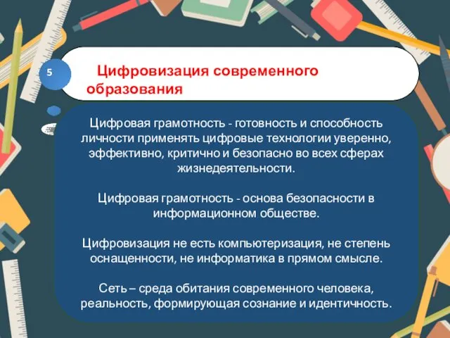 Цифровая грамотность - готовность и способность личности применять цифровые технологии уверенно,