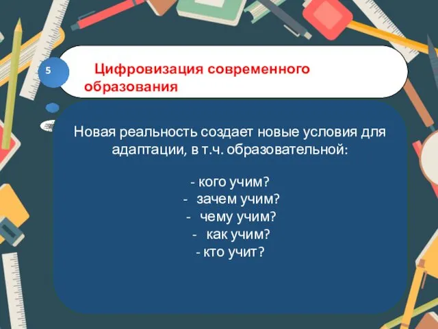 Новая реальность создает новые условия для адаптации, в т.ч. образовательной: -