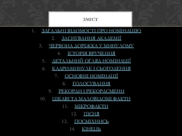 ЗАГАЛЬНІ ВІДОМОСТІ ПРО НОМІНАЦІЮ ЗАСНУВАННЯ АКАДЕМІЇ ЧЕРВОНА ДОРІЖКА У МИНУЛОМУ ІСТОРІЯ