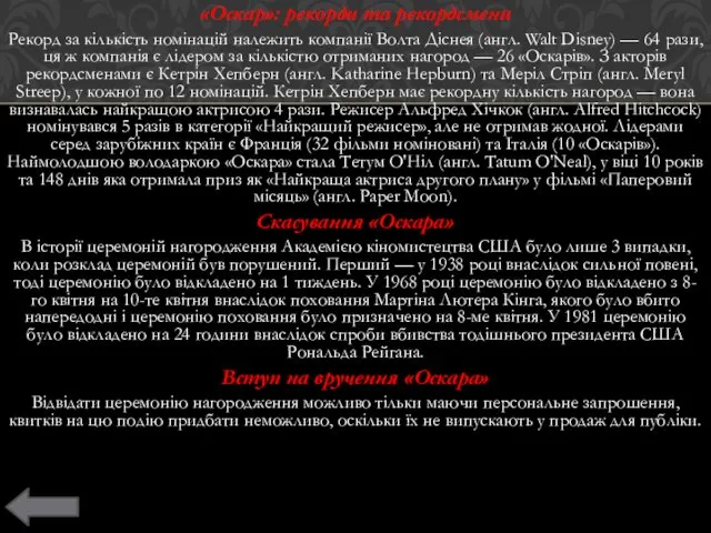 «Оскар»: рекорди та рекордсмени Рекорд за кількість номінацій належить компанії Волта