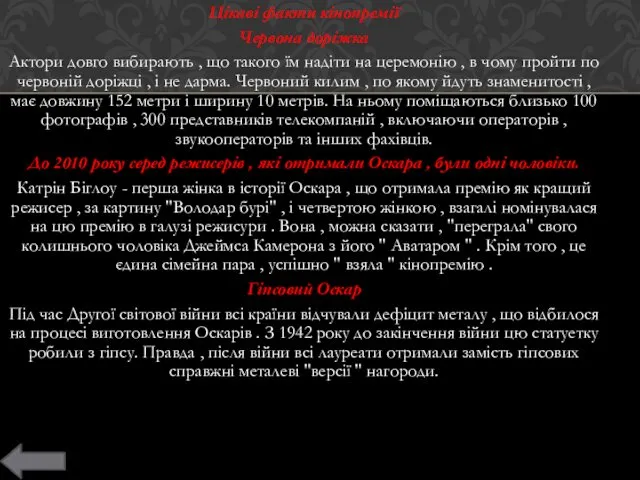 Цікаві факти кінопремії Червона доріжка Актори довго вибирають , що такого