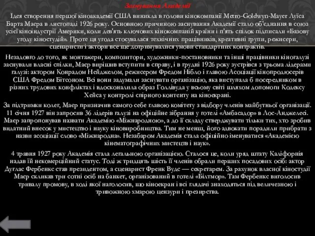 Заснування Академії Ідея створення першої кіноакадемії США виникла в голови кінокомпанії