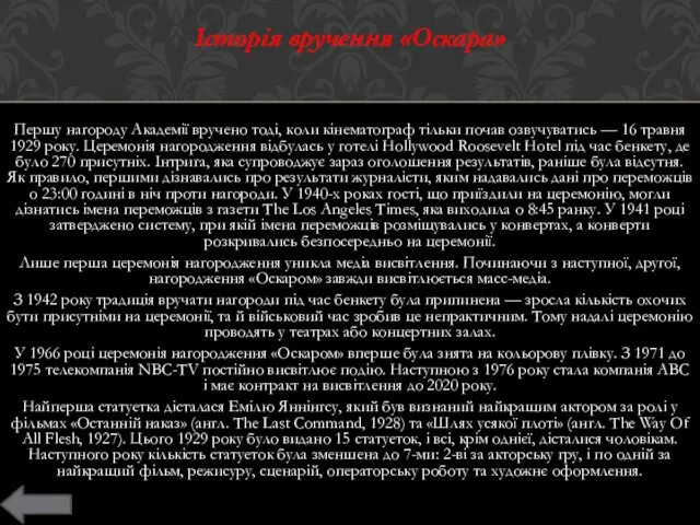 Історія вручення «Оскара» Першу нагороду Академії вручено тоді, коли кінематограф тільки