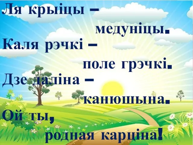 Ля крыіцы – медуніцы. Каля рэчкі – поле грэчкі. Дзе даліна