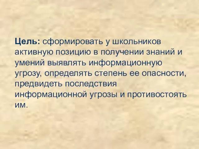 Цель: сформировать у школьников активную позицию в получении знаний и умений