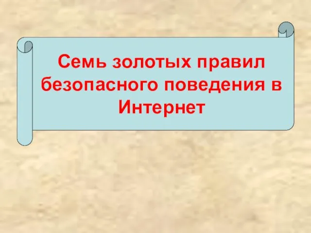 Семь золотых правил безопасного поведения в Интернет