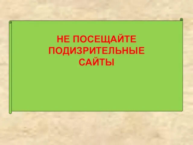 НЕ ПОСЕЩАЙТЕ ПОДИЗРИТЕЛЬНЫЕ САЙТЫ