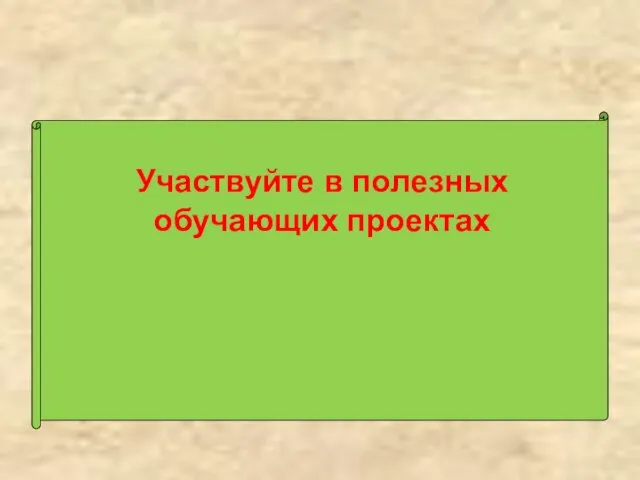 Участвуйте в полезных обучающих проектах