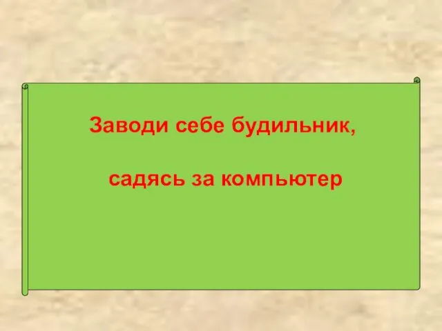 Заводи себе будильник, садясь за компьютер