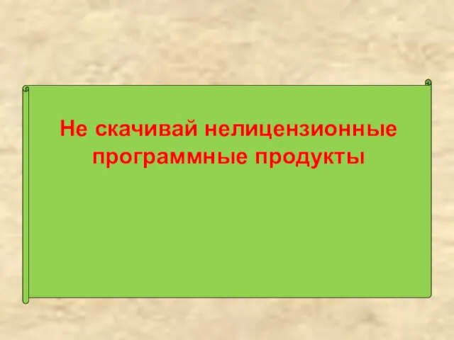 Не скачивай нелицензионные программные продукты