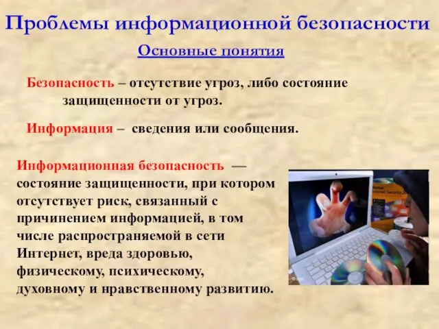 Проблемы информационной безопасности Безопасность – отсутствие угроз, либо состояние защищенности от