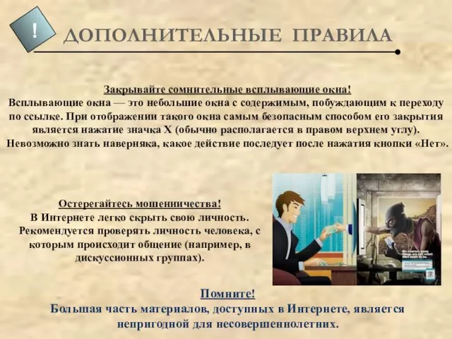 Закрывайте сомнительные всплывающие окна! Всплывающие окна — это небольшие окна с