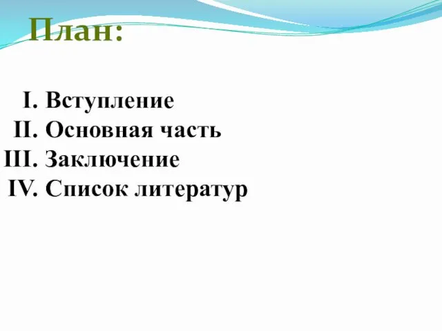 Вступление Основная часть Заключение Список литератур План: