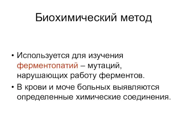 Биохимический метод Используется для изучения ферментопатий – мутаций, нарушающих работу ферментов.