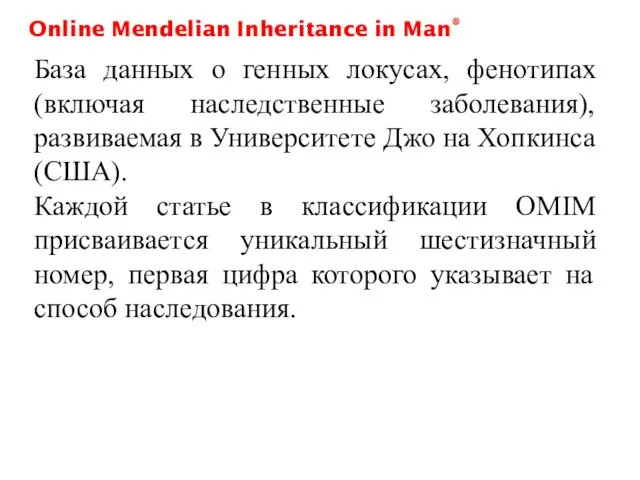 База данных о генных локусах, фенотипах (включая наследственные заболевания), развиваемая в