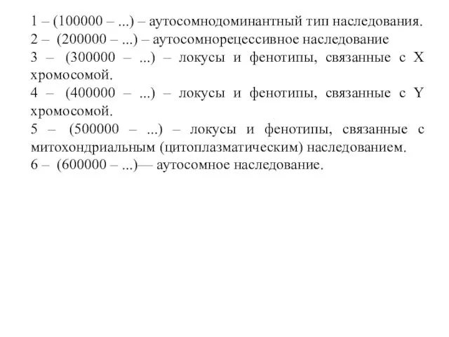 1 – (100000 – ...) – аутосомнодоминантный тип наследования. 2 –