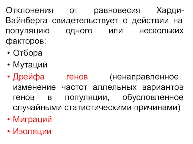 Отклонения от равновесия Харди-Вайнберга свидетельствует о действии на популяцию одного или