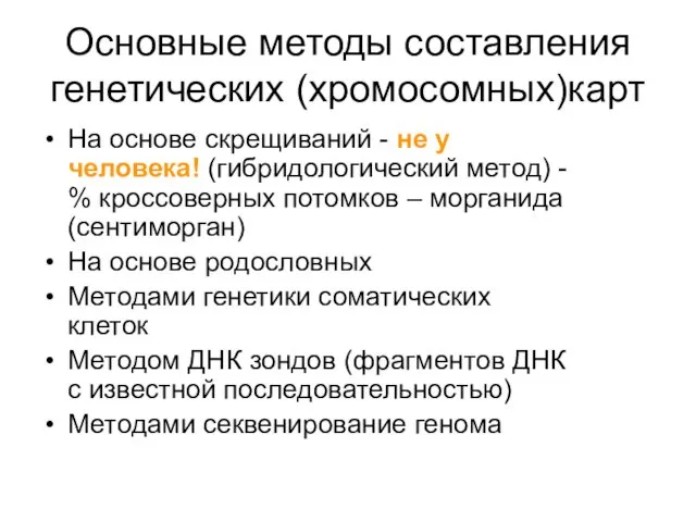 Основные методы составления генетических (хромосомных)карт На основе скрещиваний - не у