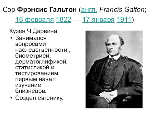 Сэр Фрэнсис Гальтон (англ. Francis Galton; 16 февраля 1822 — 17