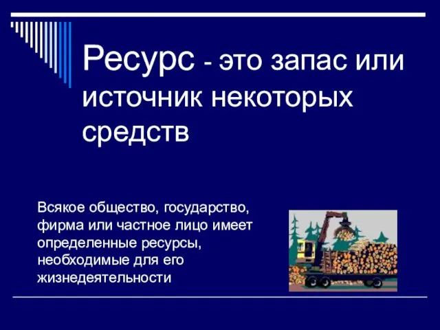 Ресурс - это запас или источник некоторых средств Всякое общество, государство,