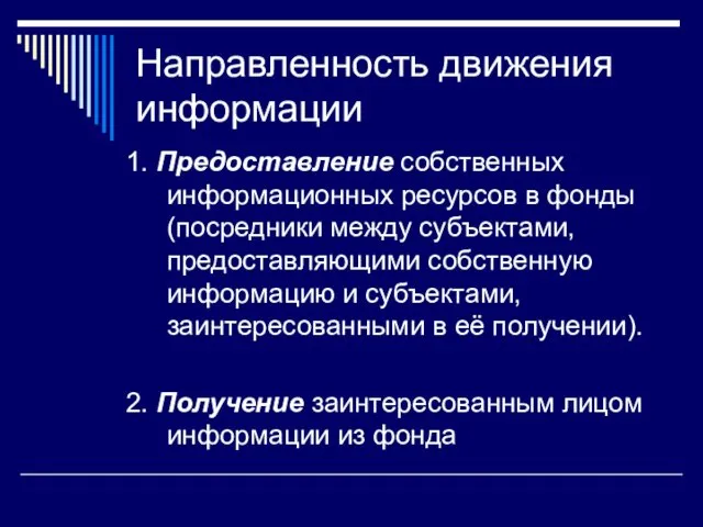 Направленность движения информации 1. Предоставление собственных информационных ресурсов в фонды (посредники