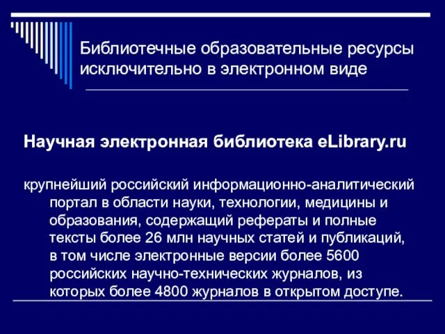 Библиотечные образовательные ресурсы исключительно в электронном виде Научная электронная библиотека eLibrary.ru