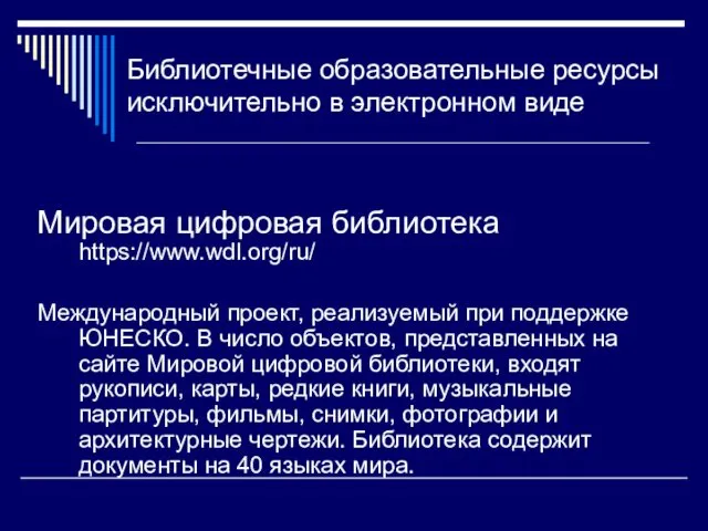 Библиотечные образовательные ресурсы исключительно в электронном виде Мировая цифровая библиотека https://www.wdl.org/ru/