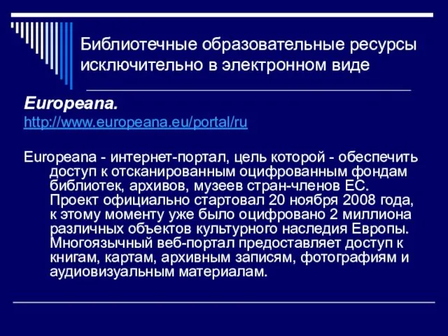 Библиотечные образовательные ресурсы исключительно в электронном виде Europeana. http://www.europeana.eu/portal/ru Europeana -