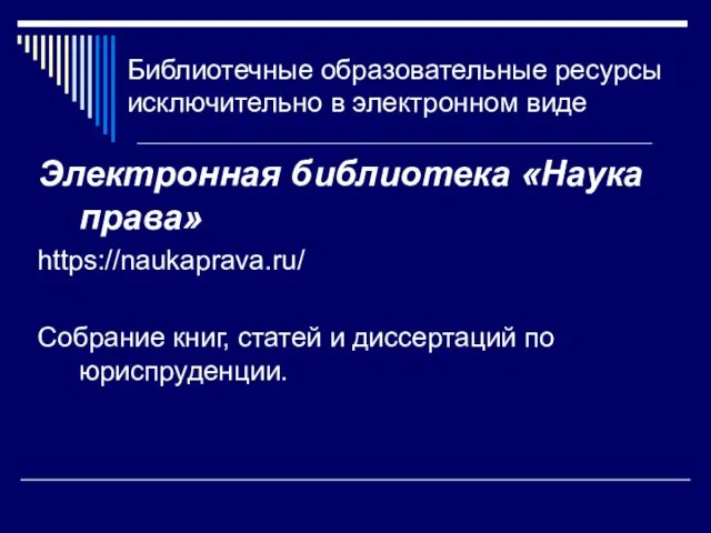 Библиотечные образовательные ресурсы исключительно в электронном виде Электронная библиотека «Наука права»