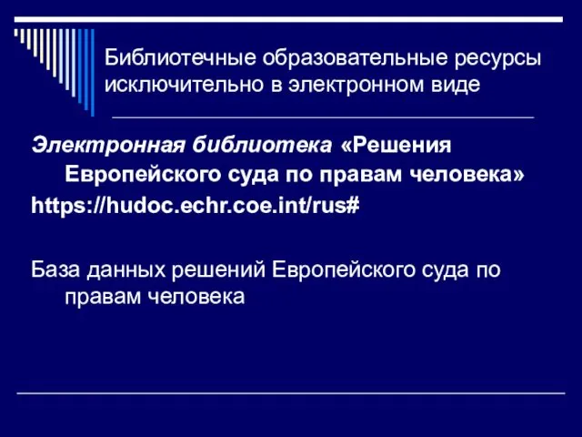 Библиотечные образовательные ресурсы исключительно в электронном виде Электронная библиотека «Решения Европейского