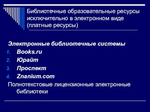 Библиотечные образовательные ресурсы исключительно в электронном виде (платные ресурсы) Электронные библиотечные