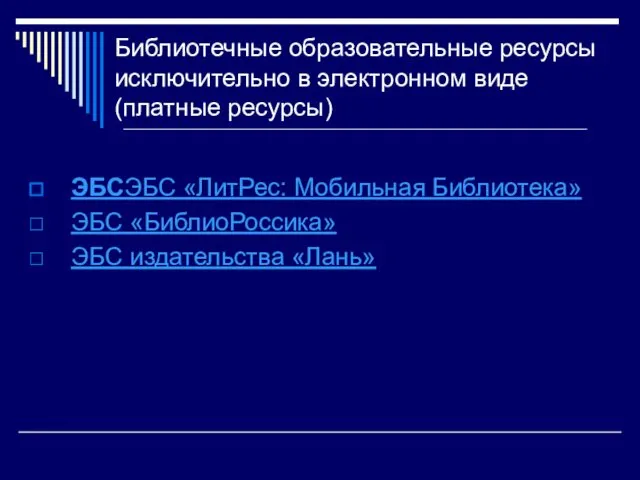 Библиотечные образовательные ресурсы исключительно в электронном виде (платные ресурсы) ЭБСЭБС «ЛитРес: