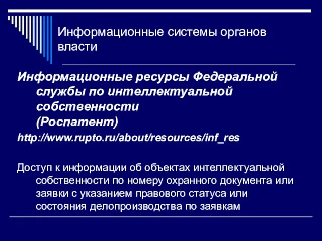 Информационные системы органов власти Информационные ресурсы Федеральной службы по интеллектуальной собственности