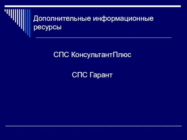 Дополнительные информационные ресурсы СПС КонсультантПлюс СПС Гарант