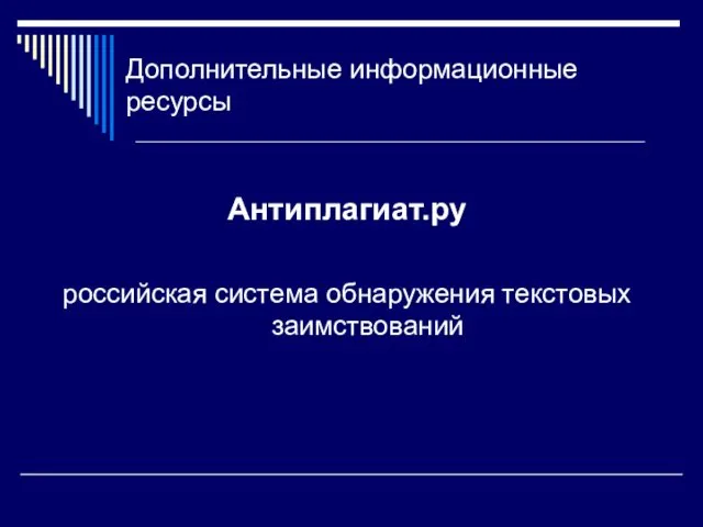 Дополнительные информационные ресурсы Антиплагиат.ру российская система обнаружения текстовых заимствований