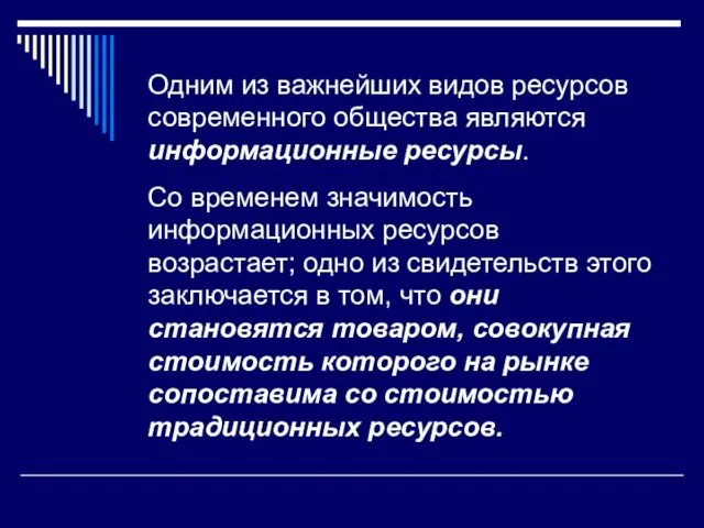 Одним из важнейших видов ресурсов современного общества являются информационные ресурсы. Со