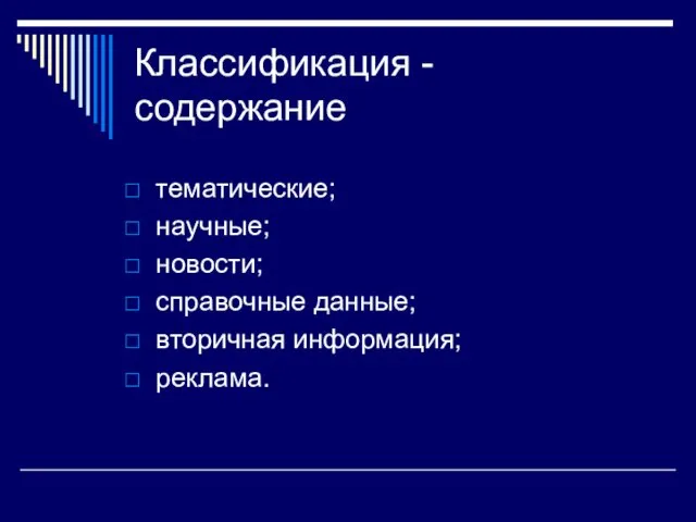 Классификация - содержание тематические; научные; новости; справочные данные; вторичная информация; реклама.