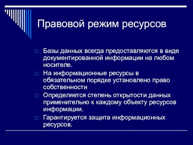 Правовой режим ресурсов Базы данных всегда предоставляются в виде документированной информации