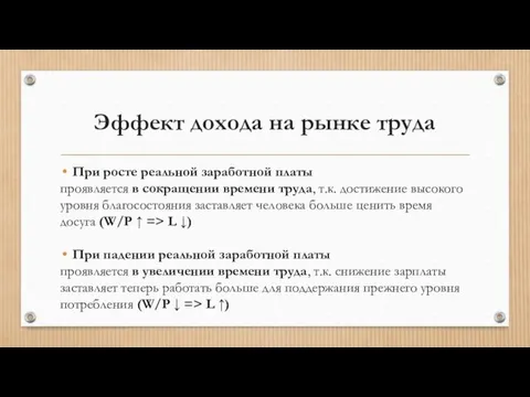 Эффект дохода на рынке труда При росте реальной заработной платы проявляется