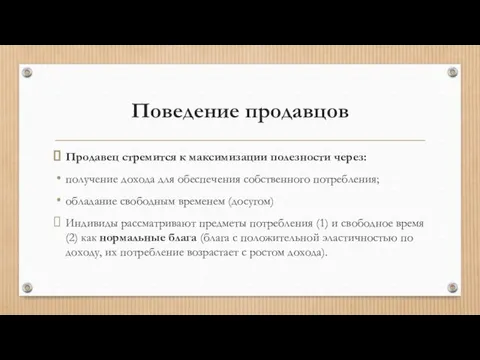 Поведение продавцов Продавец стремится к максимизации полезности через: получение дохода для