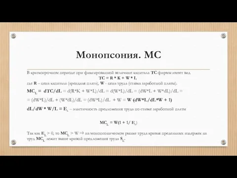 Монопсония. MC В краткосрочном периоде при фиксированной величине капитала TC фирмы