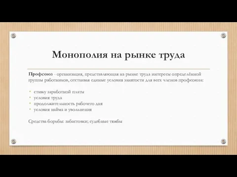 Монополия на рынке труда Профсоюз - организация, представляющая на рынке труда