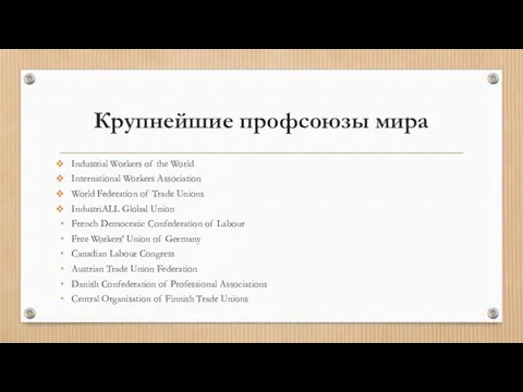 Крупнейшие профсоюзы мира Industrial Workers of the World International Workers Association