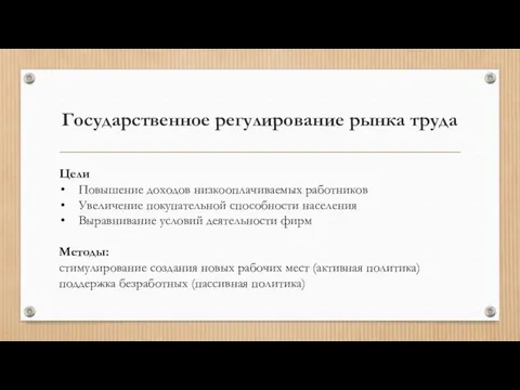 Государственное регулирование рынка труда Цели Повышение доходов низкооплачиваемых работников Увеличение покупательной